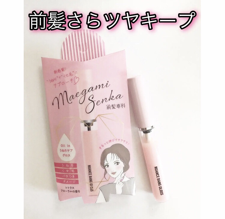 ニュアンスバンググロス/前髪専科/ヘアジェルを使ったクチコミ（1枚目）