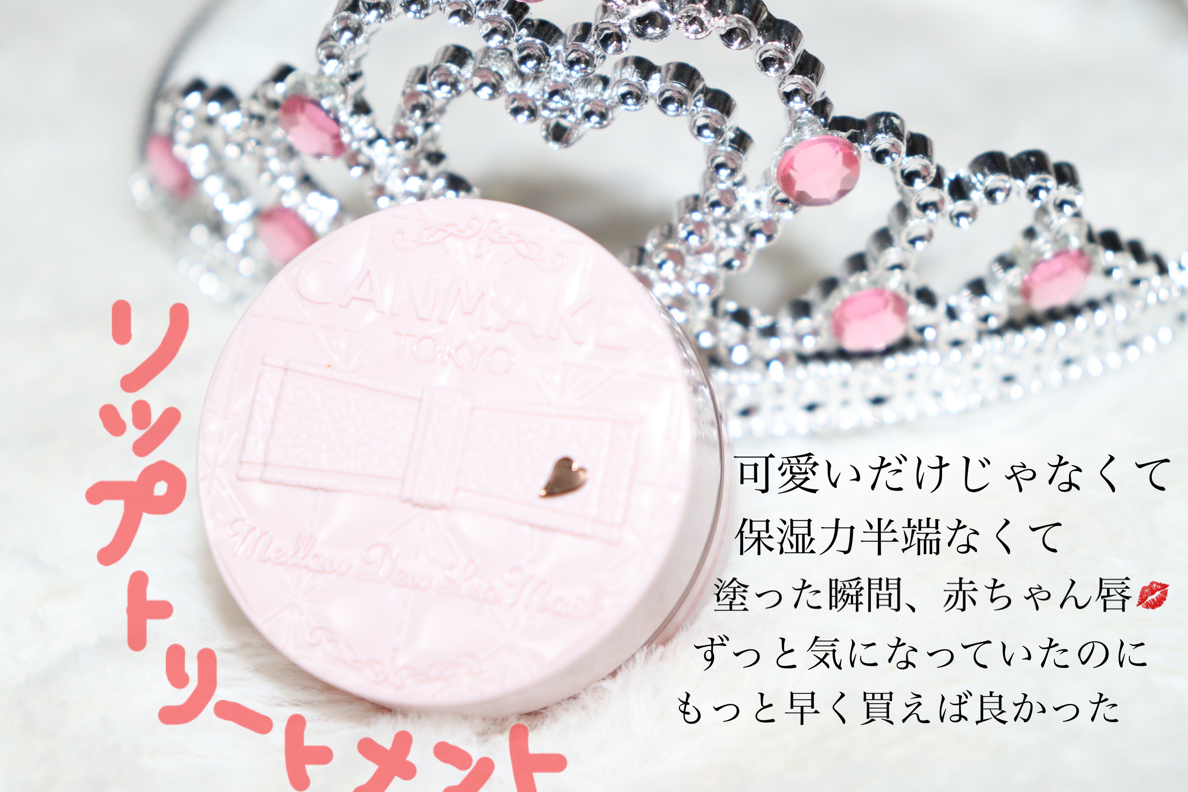 メロウデューリップマスク/キャンメイク/リップマスクを使ったクチコミ（1枚目）