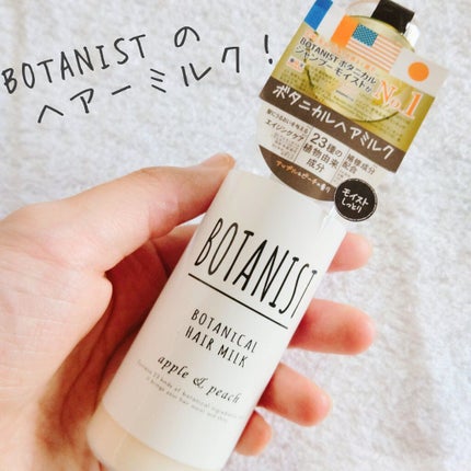 BOTANIST ボタニカルヘアミルク(モイスト)のクチコミ「BOTANISTのヘアミルク🤍
ボタニカルヘアミルク   ¥1,870
出先でアウトバスの.....」(1枚目)