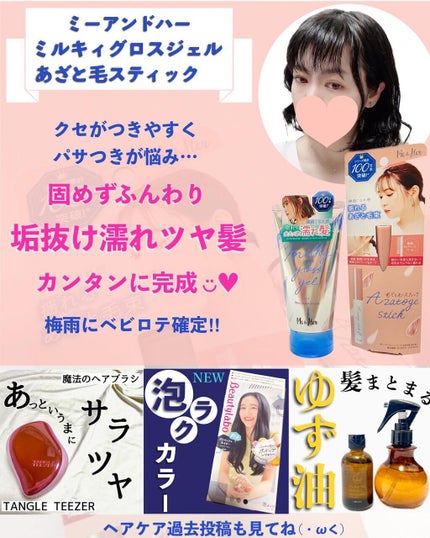 ミルキィグロスジェル/Me&Her/ヘアジェルを使ったクチコミ(4枚目)