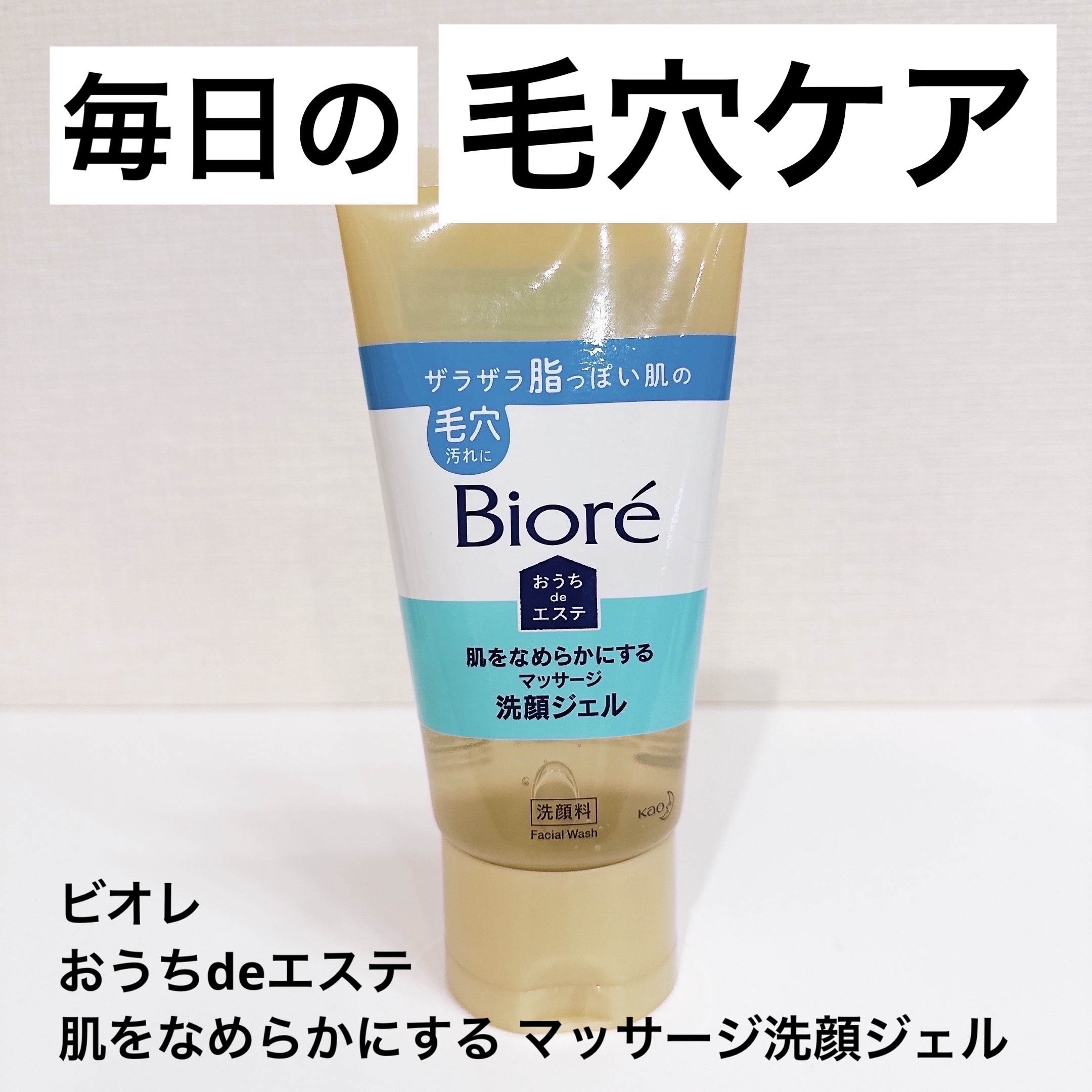 おうちdeエステ 肌をなめらかにする マッサージ洗顔ジェル 150g/ビオレ/その他洗顔料を使ったクチコミ（1枚目）