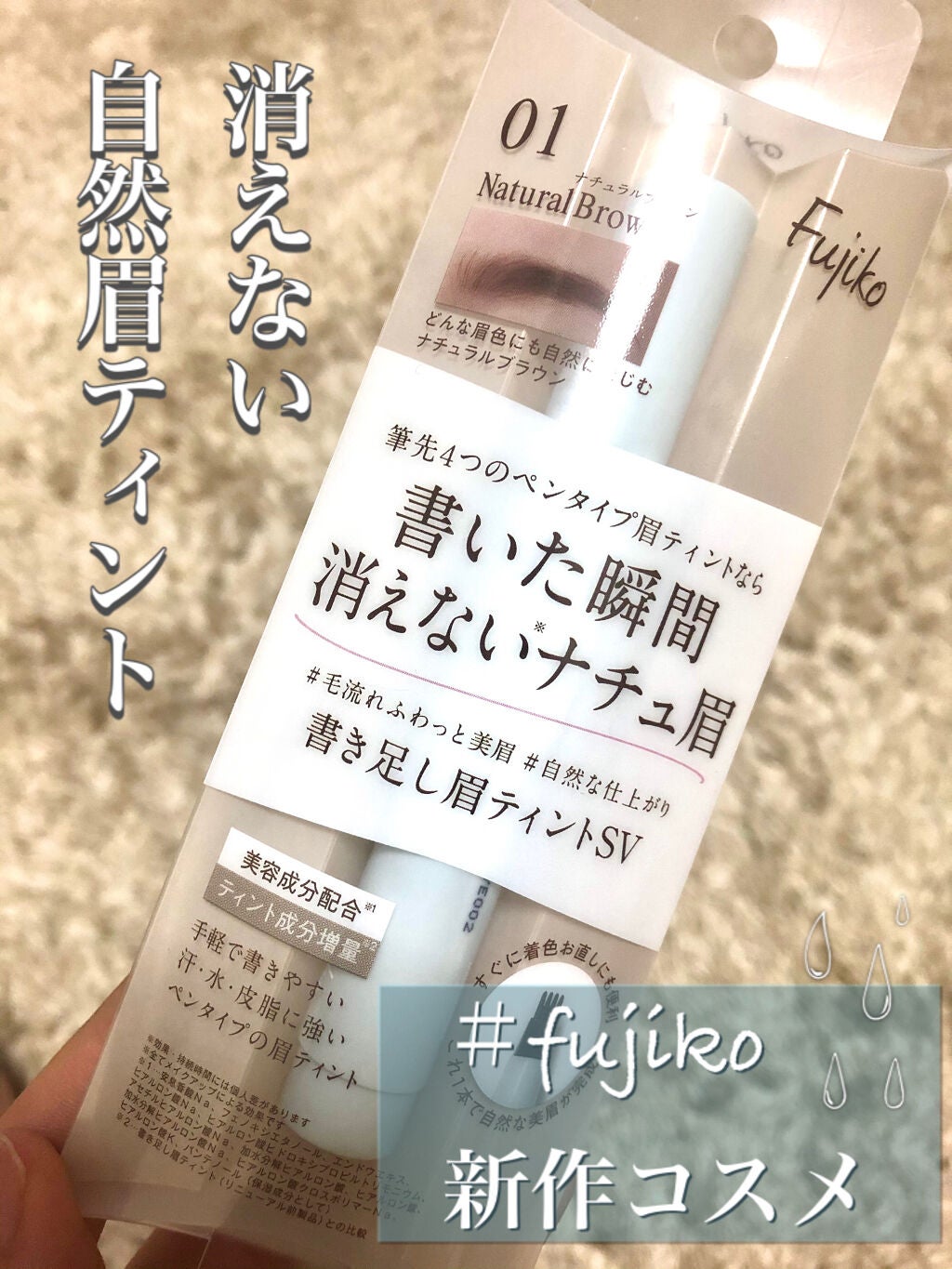書き足し眉ティントSV /Fujiko/眉ティントを使ったクチコミ(1枚目)