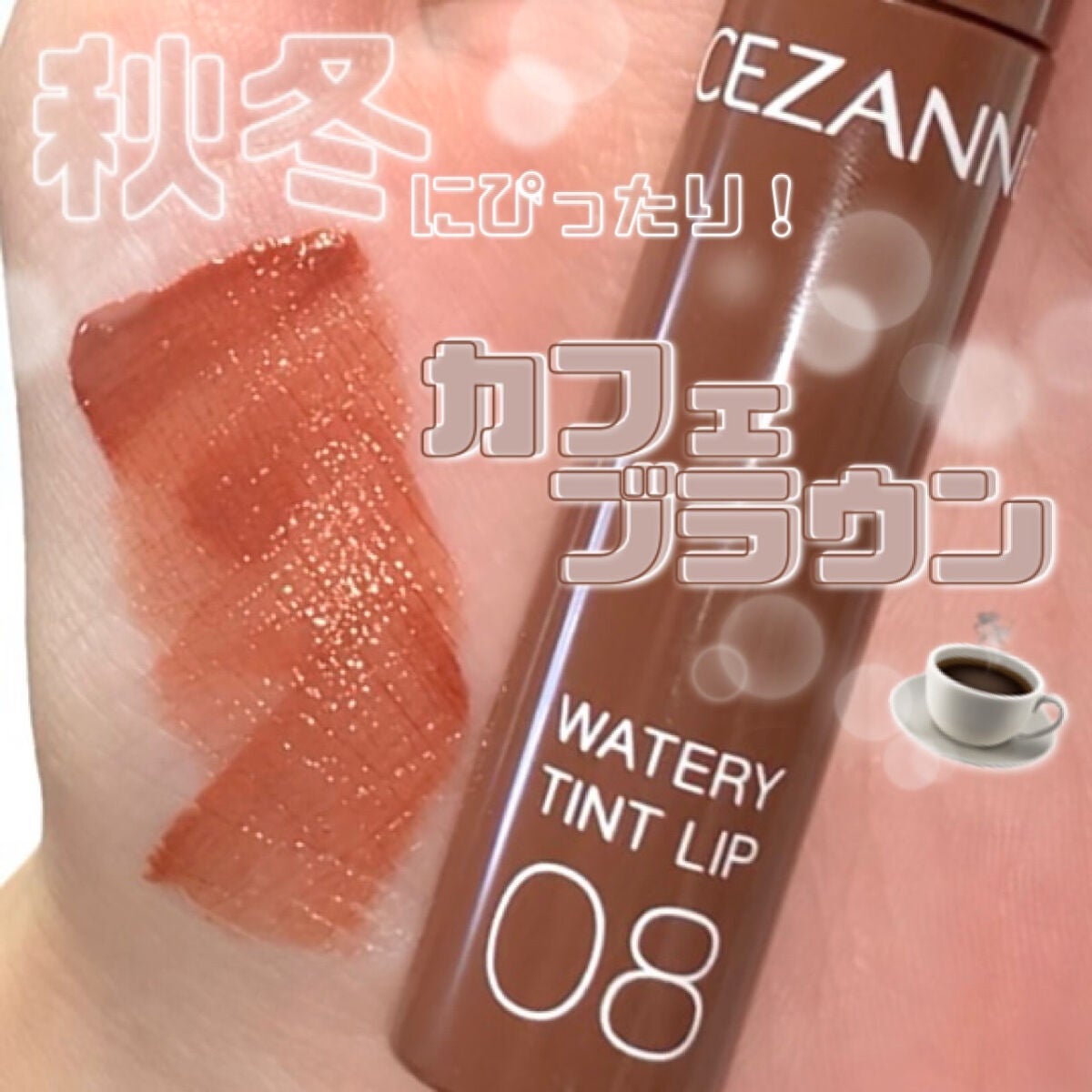 ウォータリーティントリップ/CEZANNE/リップティントを使ったクチコミ(1枚目)