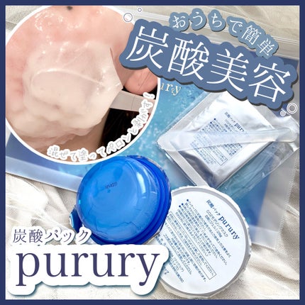 炭酸パック プルリ/ウツクシア/洗い流すパック・マスクを使ったクチコミ(1枚目)