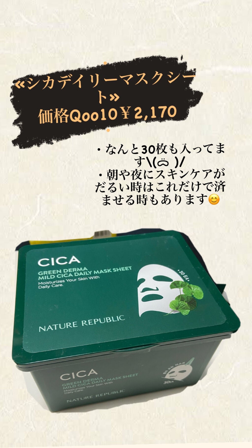 グリーンダーマCICA デイリーシートマスク/ネイチャーリパブリック/シートマスク・パックを使ったクチコミ(1枚目)