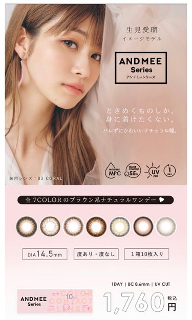 ✄-------------------‐✄

AngelColor AND MEE 1day
PURE ¥1760
DIA 14.5mm

✄-------------------‐✄

今年も1年ありがとうございました🥰
お陰様でLIPS等でライティングを始めて2年以上が経ちました‪⸜♡⸝‍‬

来年はもっと投稿数を増やせるように頑張ります🔥

────────

さて今日はandmeeのカラコンです‪.ᐟ‪.ᐟ
生見愛瑠ちゃんがイメージモデルをしていて有名ですよね🌷

めるるちゃんのような目になれるandmeeシリーズの“ピュア”を今回は使ってみました (^-^)

私的感想としては

①付けていること自体がバレるかバレないかレベルのナチュラルさ‪.ᐟ‪.ᐟ‪.ᐟ‪.ᐟ

なのに光に当たった時の透き通ったようなブラウンが抜群に可愛い。写真もしっかり盛れる。

②着け心地がめちゃくちゃいい‪.ᐟ‪.ᐟ‪.ᐟ‪.ᐟ

含水率が驚異の55%ということでとにかく付けてることを忘れるくらい潤う🥺💗

カラコン付けるとすぐ乾いちゃうから本当に助かります……👼🏻

普段派手なカラコンが多いわたしも大満足のandmee、ナチュラル派のみなさんにオススメです‪⸜♡⸝‍‬

#カラコン #カラコン_ナチュラル  #本音レポ の画像 その2