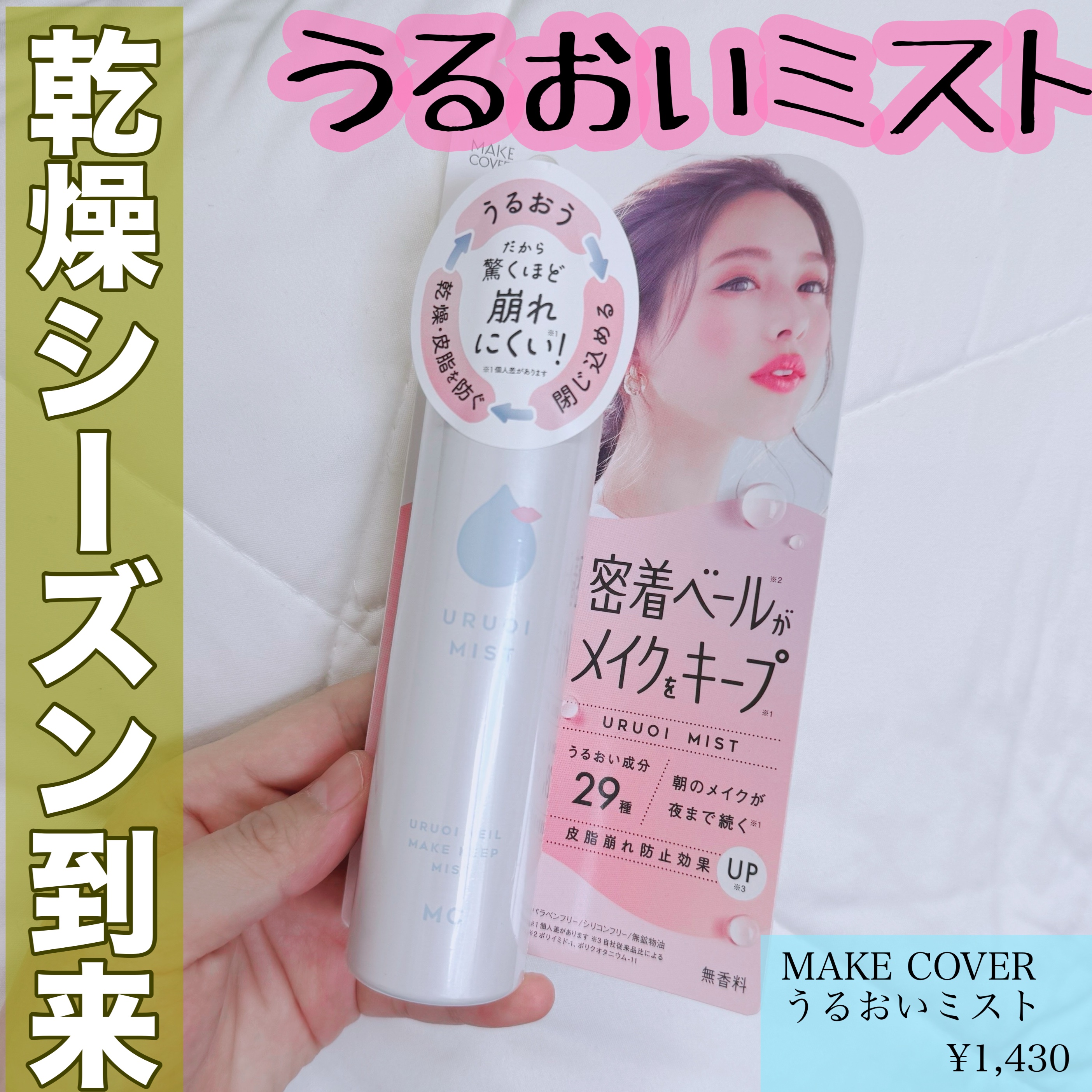 うるおいミスト+/MAKE COVER/ミスト状化粧水を使ったクチコミ（1枚目）