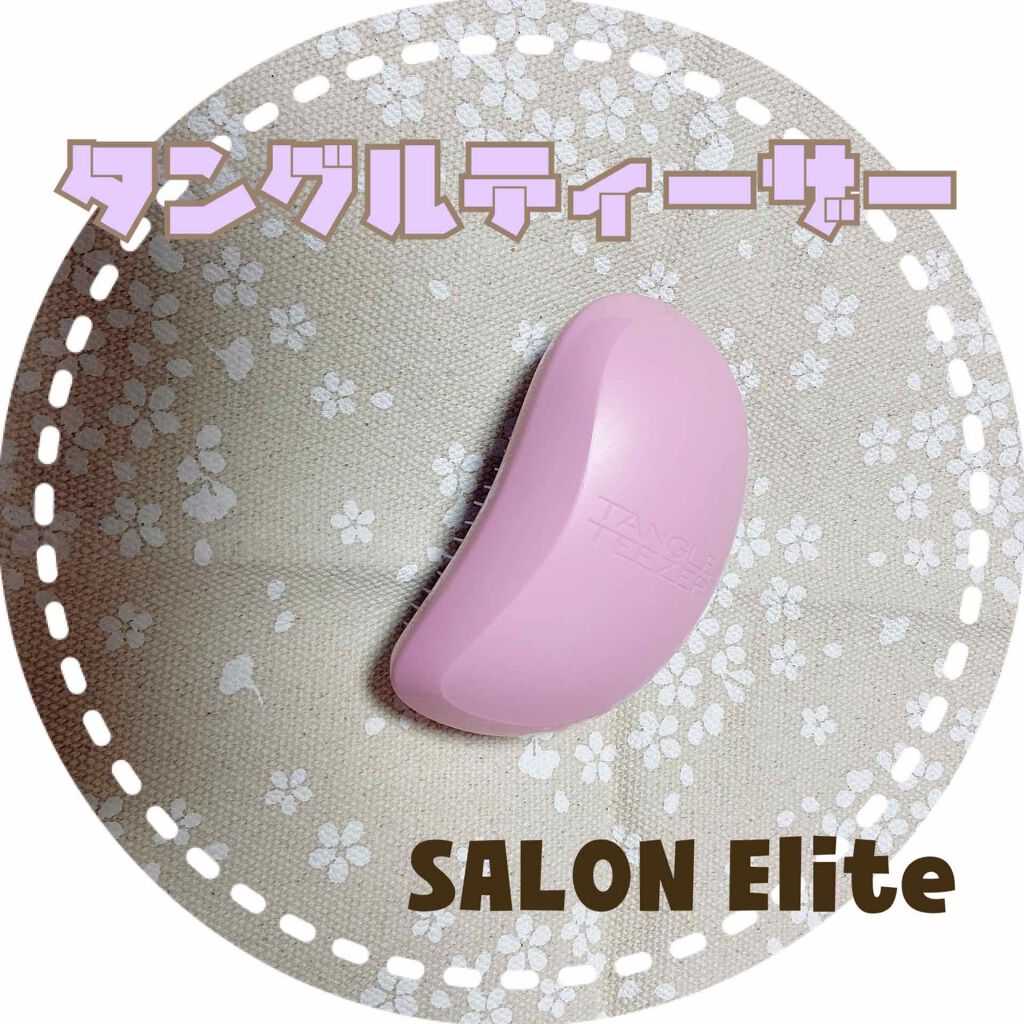 サロンエリート ラベンダーピンク/TANGLE TEEZER/ヘアブラシを使ったクチコミ（1枚目）