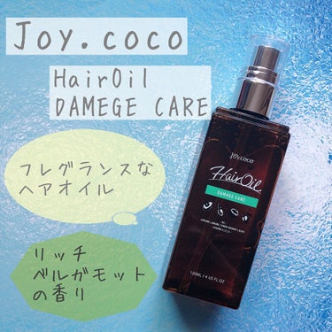 Joy.coco HairOil DAMEGE CARE/Joy.coco(ジョイココ)/ヘアオイルを使ったクチコミ（1枚目）