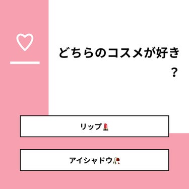 【質問】
どちらのコスメが好き？

【回答】
・リップ💄：0.0%
・アイシャドウ🥀：100.0%

#みんなに質問

========================
※ 投票機能のサポートは終了しま