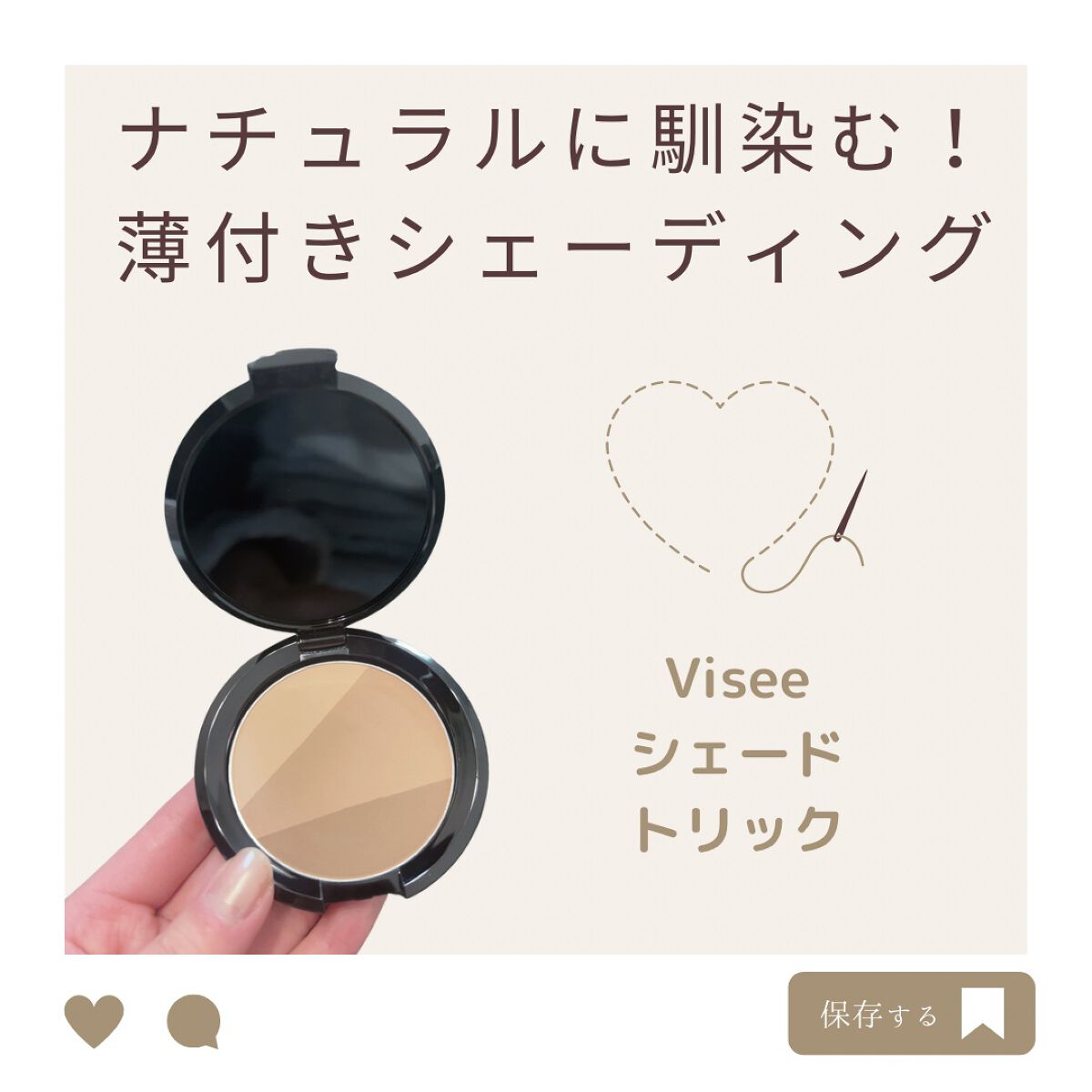 シェード トリック/Visée/シェーディングを使ったクチコミ(1枚目)