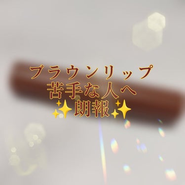 皆様、こんばんは🌙🍀

今回はブラウンリップとの格闘からやっと巡り会えたブラウンリップについてご紹介させて頂きます😭✨

私にはとってもブラウンリップが似合う素敵な友達がおり、その子の隣りにいるとブラウ