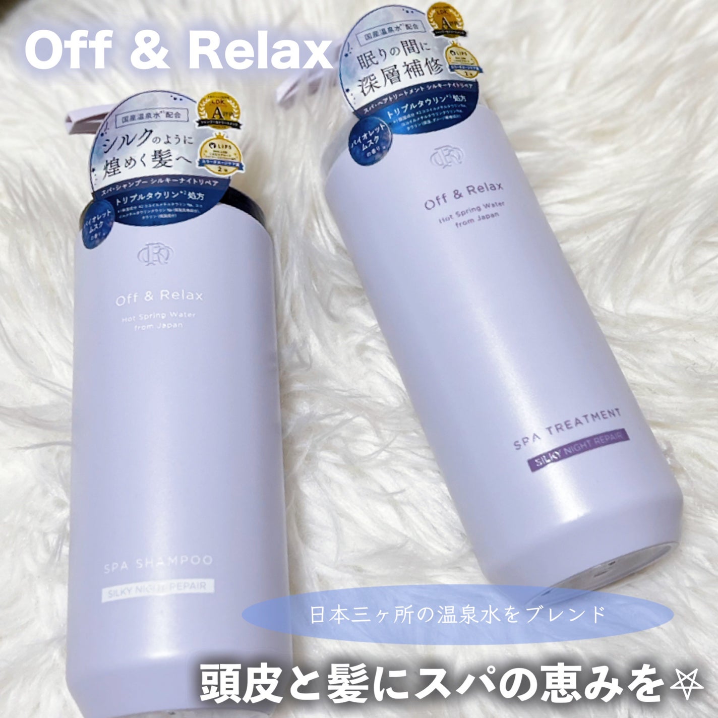 あまなつ on LIPS 「Off&RelaxORスパ・シャンプーシルキーナイトリペアOR..」(1枚目)