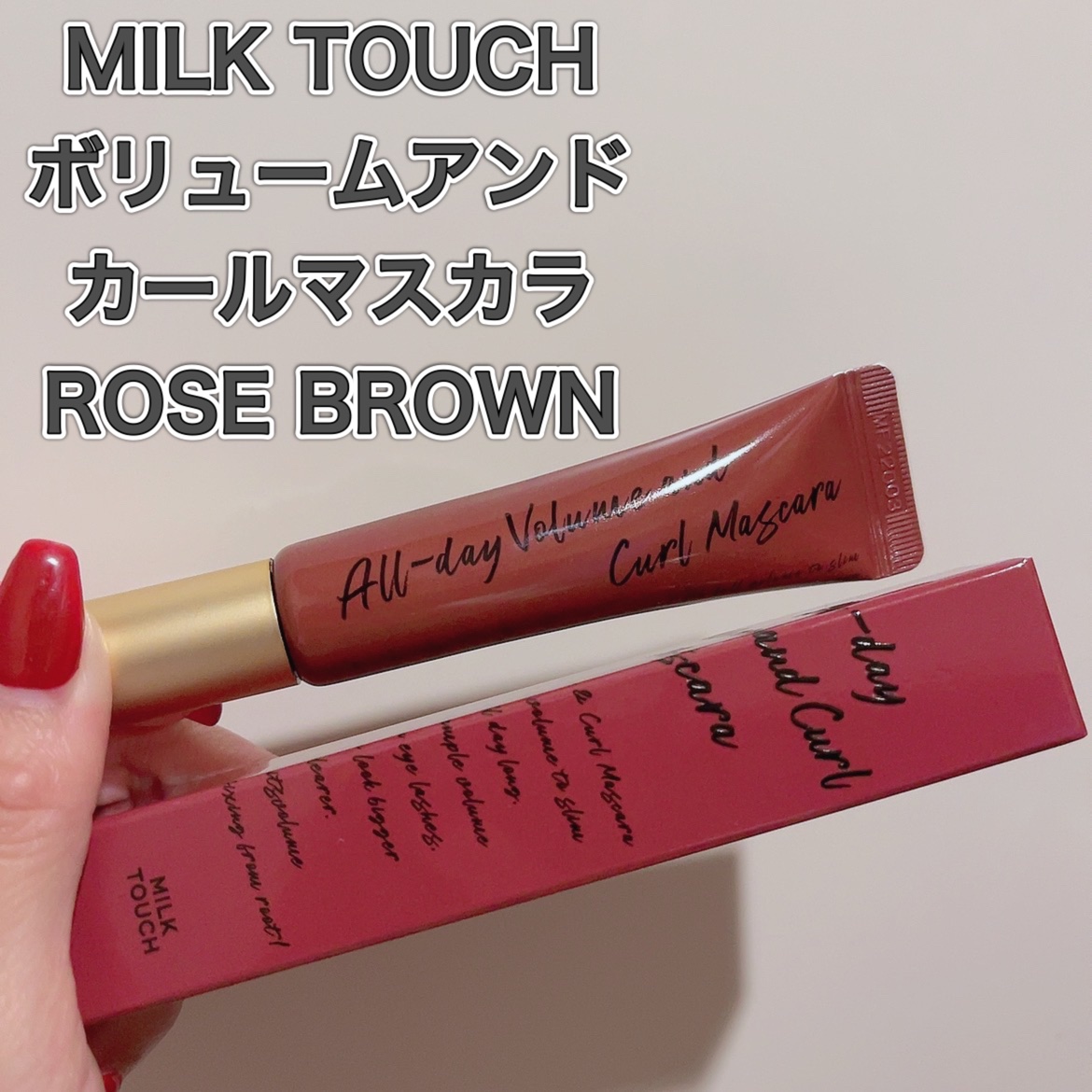 オールデイ ボリュームアンドカールマスカラ ローズブラウン/Milk Touch/マスカラを使ったクチコミ（1枚目）