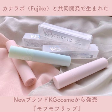 モフモフリップ 03 アプリコットムース/KG cosme/口紅を使ったクチコミ（2枚目）