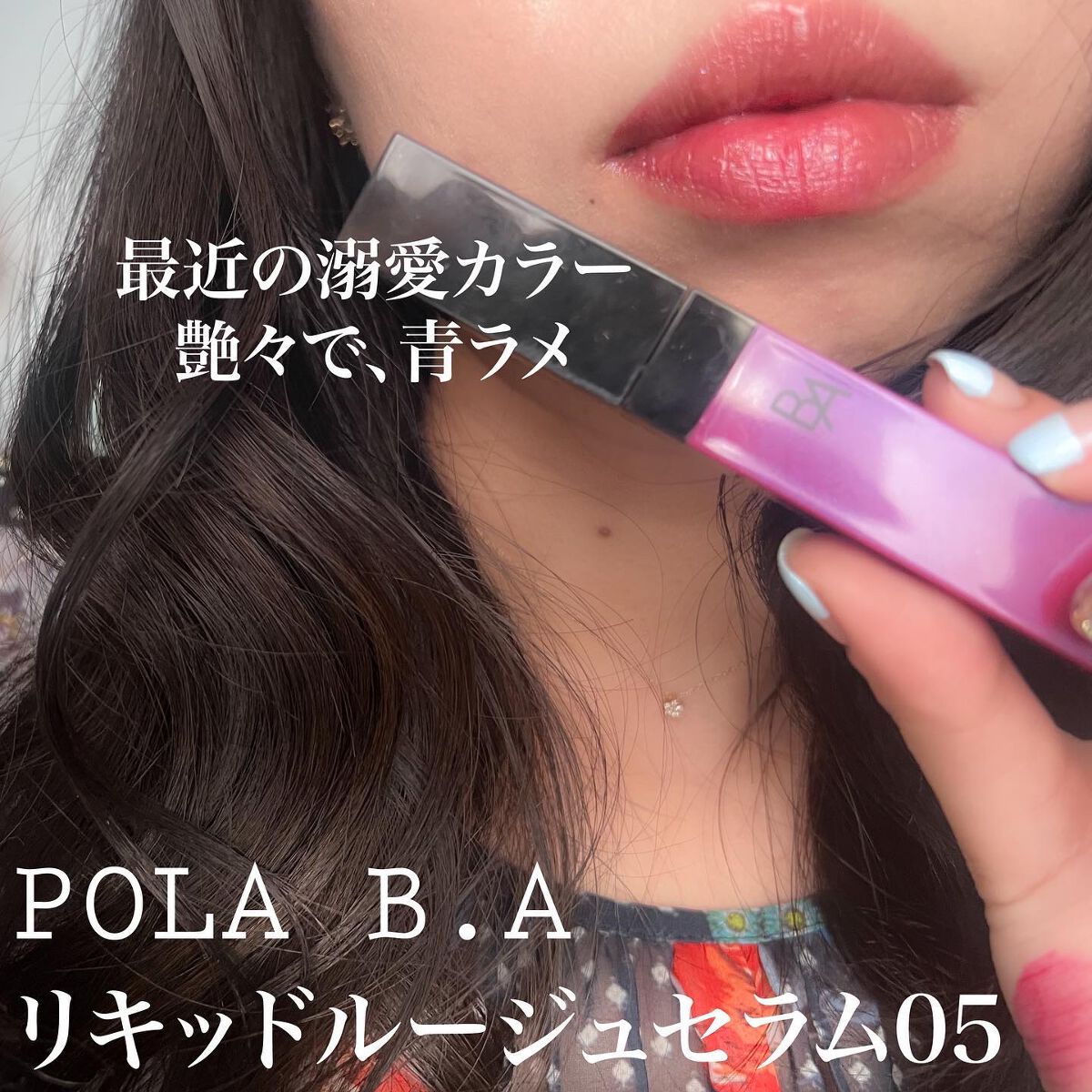 B.A リキッドルージュセラム/B.A/口紅を使ったクチコミ(1枚目)