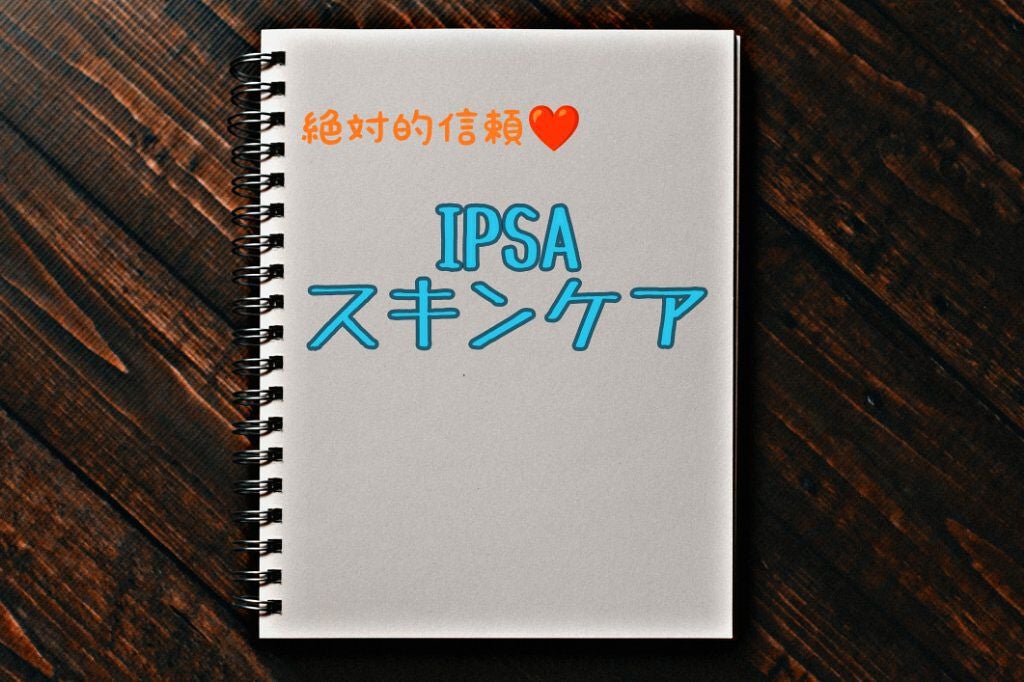 ザ・タイムR デイエッセンススティック/IPSA/美容液を使ったクチコミ(1枚目)