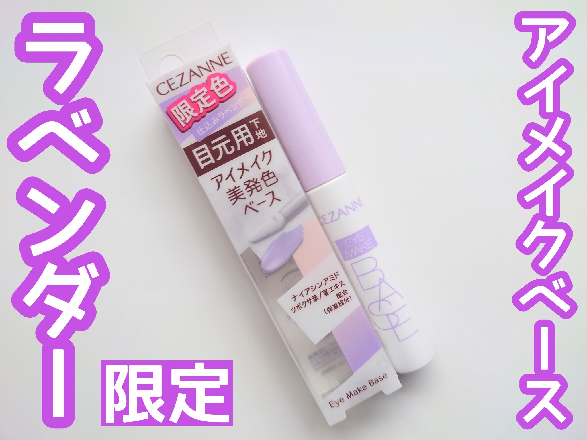 アイメイクベース/CEZANNE/アイシャドウベースを使ったクチコミ（1枚目）