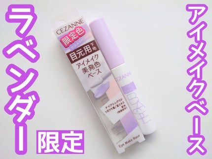 アイメイクベース/CEZANNE/アイシャドウベースを使ったクチコミ(1枚目)