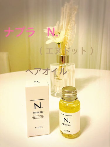 ナプラ　N.ポリッシュオイル　30ml ¥1595


美容院で使ってもらって、購入に至りました❣️
因みにドラッグストアなどには置いてなくて美容院かアットコスメストアのみ店頭では買えるらしいです（私は