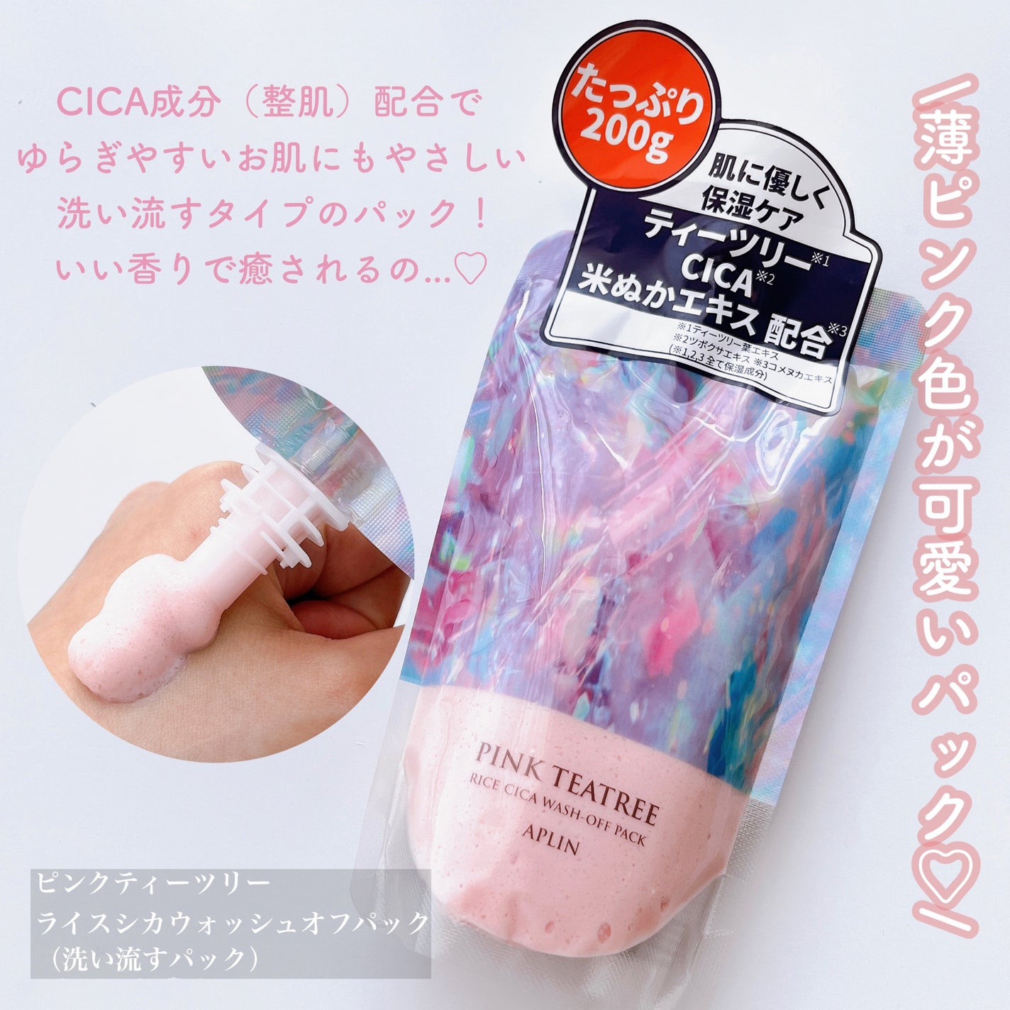 ピンクティーツリーライスシカウォッシュオフパック/APLIN/洗い流すパック・マスクを使ったクチコミ(2枚目)