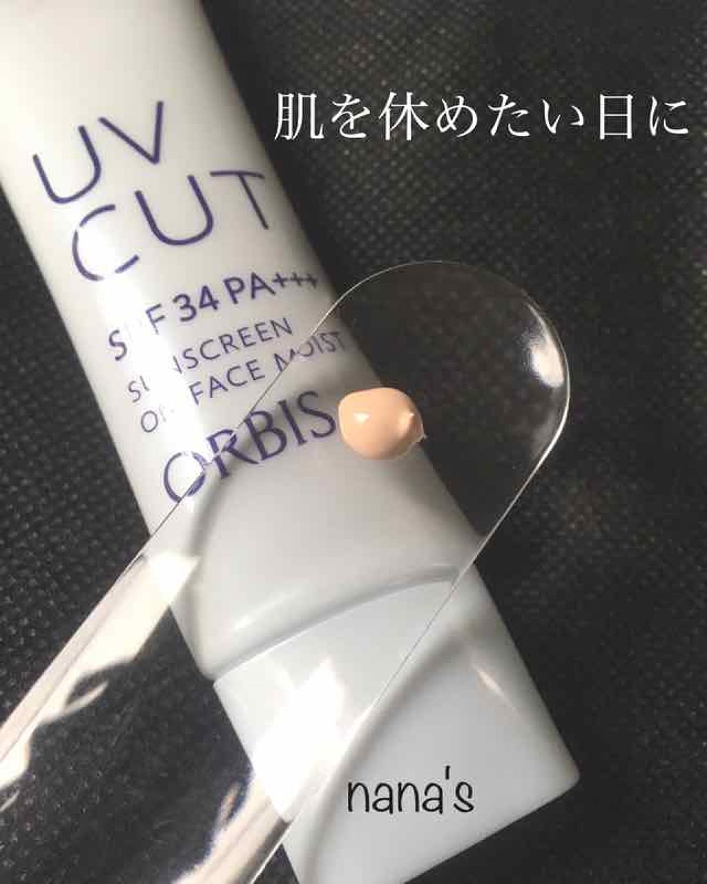 サンスクリーン(R)オンフェイス モイスト/オルビス/日焼け止めクリームを使ったクチコミ（1枚目）