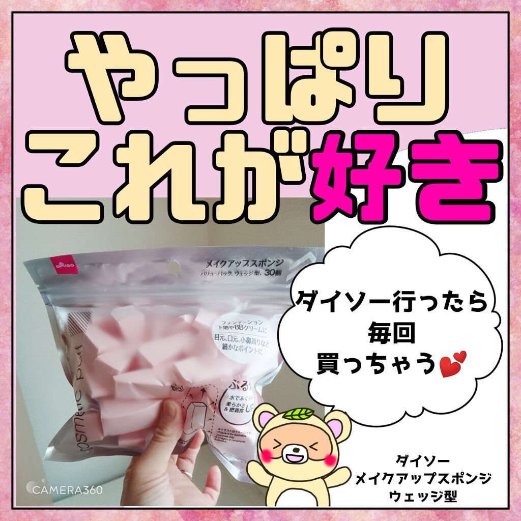 メイクアップスポンジ(バリューパック ウェッジ型 30個)/DAISO/パフ・スポンジを使ったクチコミ（1枚目）