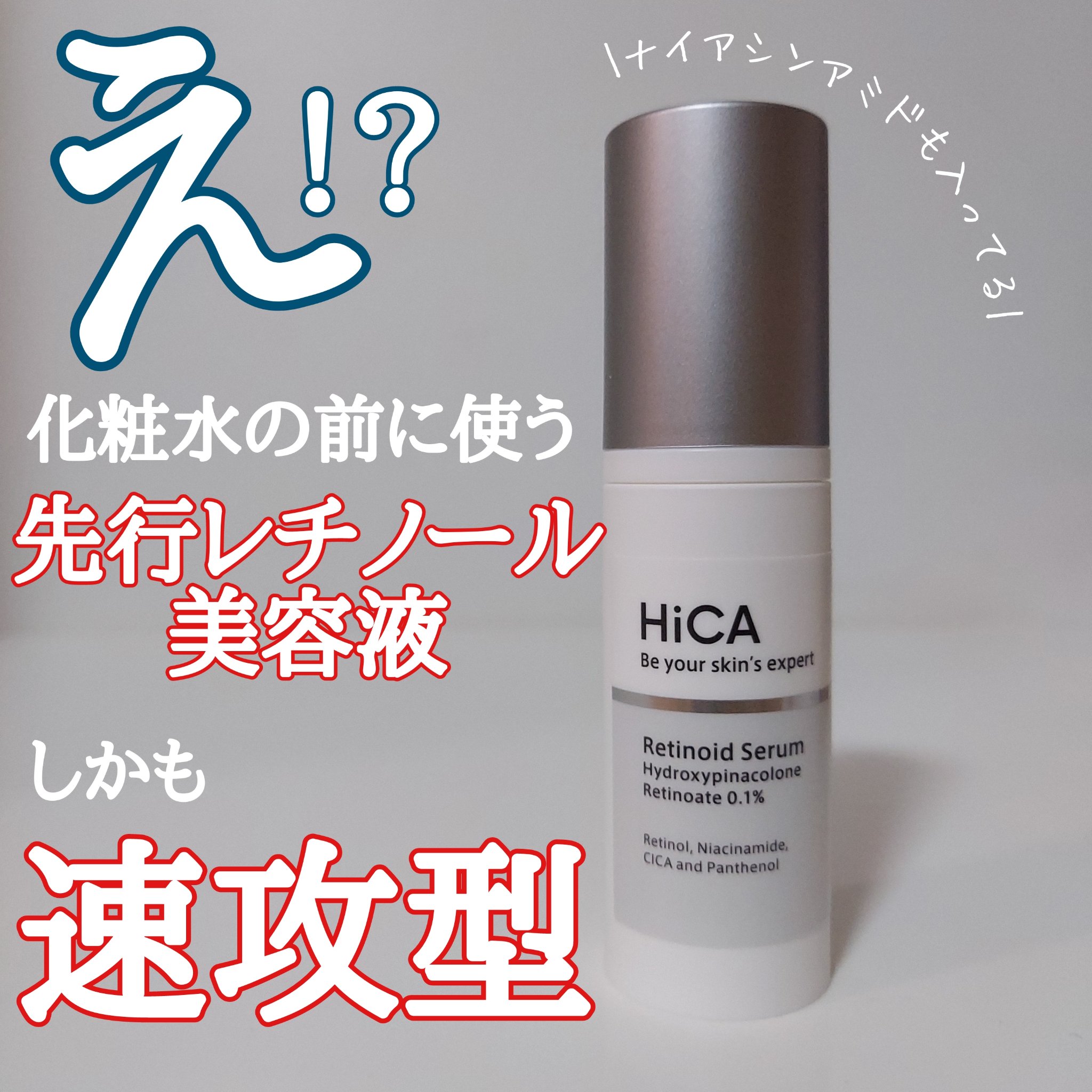 レチセラム HPR0.1%/HiCA/美容液を使ったクチコミ（1枚目）