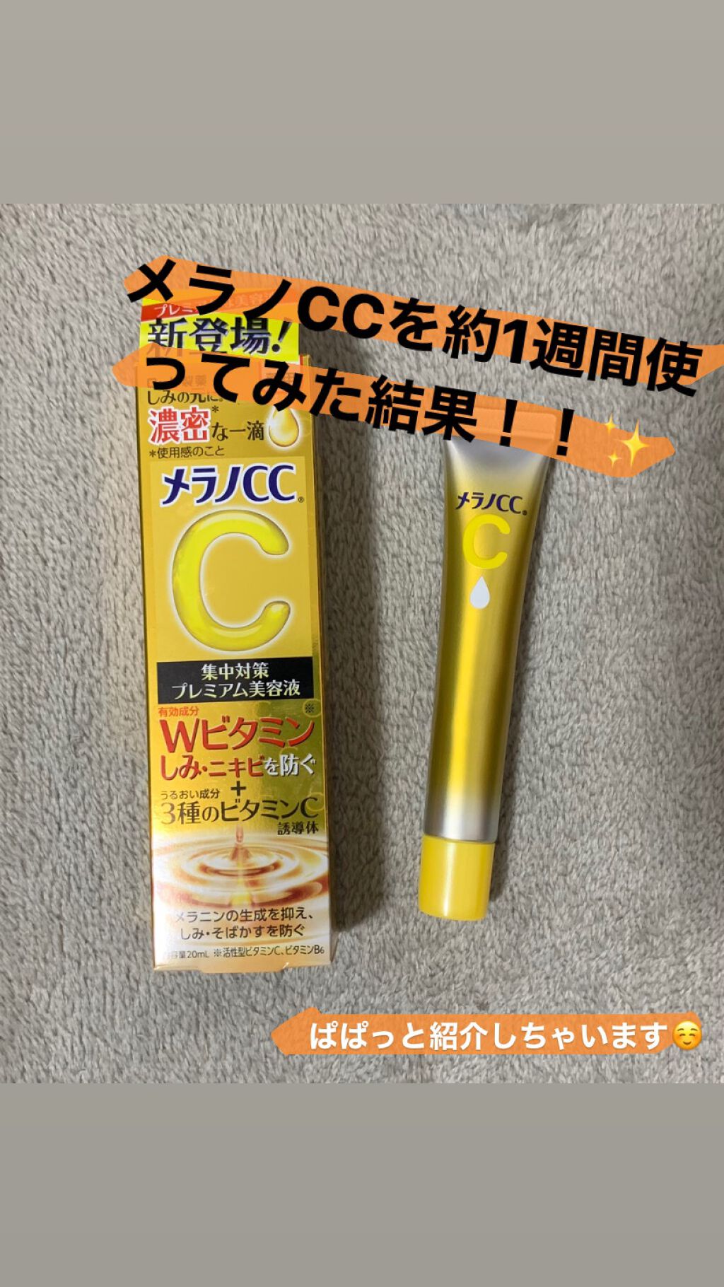 薬用しみ集中対策 プレミアム美容液/メラノCC/美容液を使ったクチコミ（1枚目）