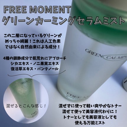 グリーンカーミングセラムミスト/Free Moment /ミスト状化粧水を使ったクチコミ(2枚目)