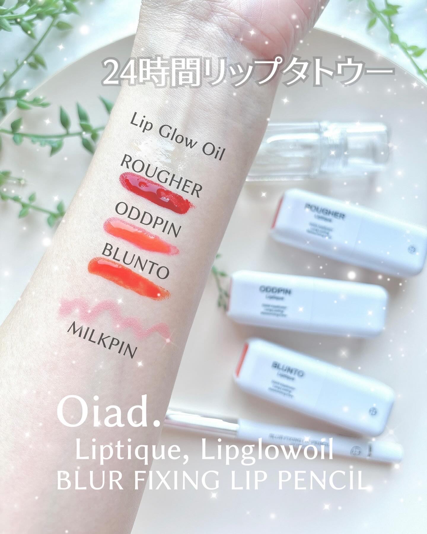 リップティーク/oiad/口紅を使ったクチコミ（1枚目）