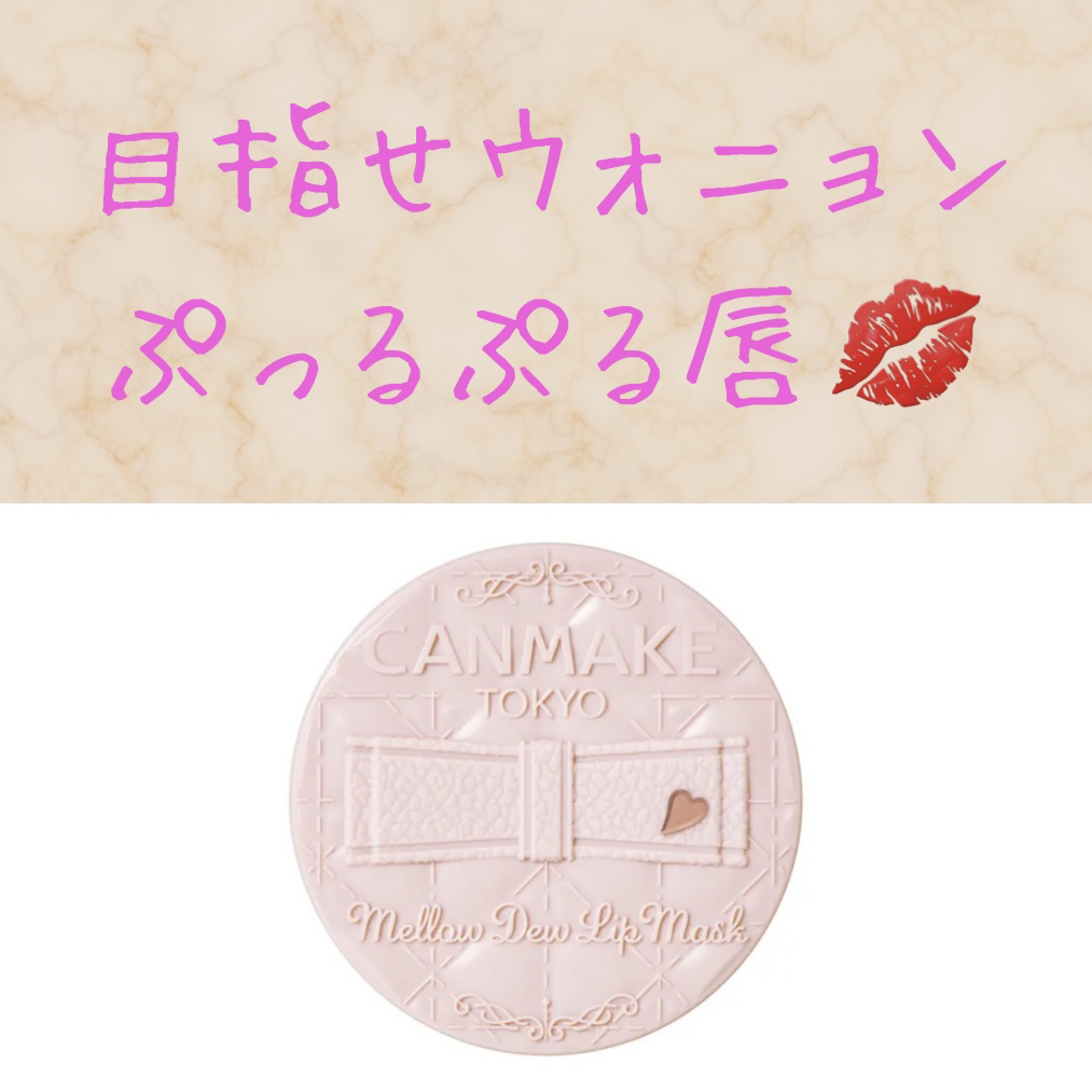 メロウデューリップマスク/キャンメイク/リップマスクを使ったクチコミ（1枚目）