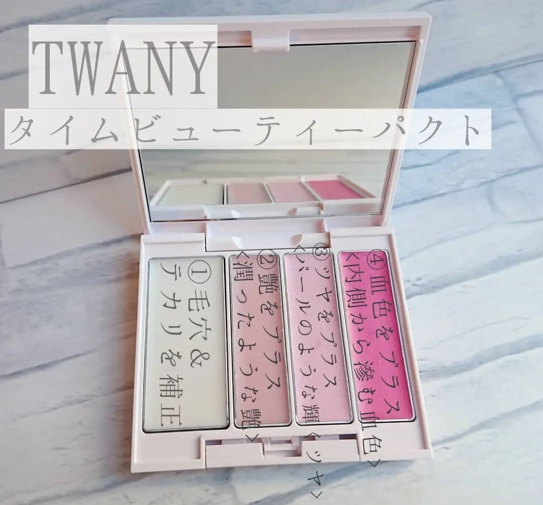 タイムビューティパクト/TWANY/クリームハイライトを使ったクチコミ(1枚目)
