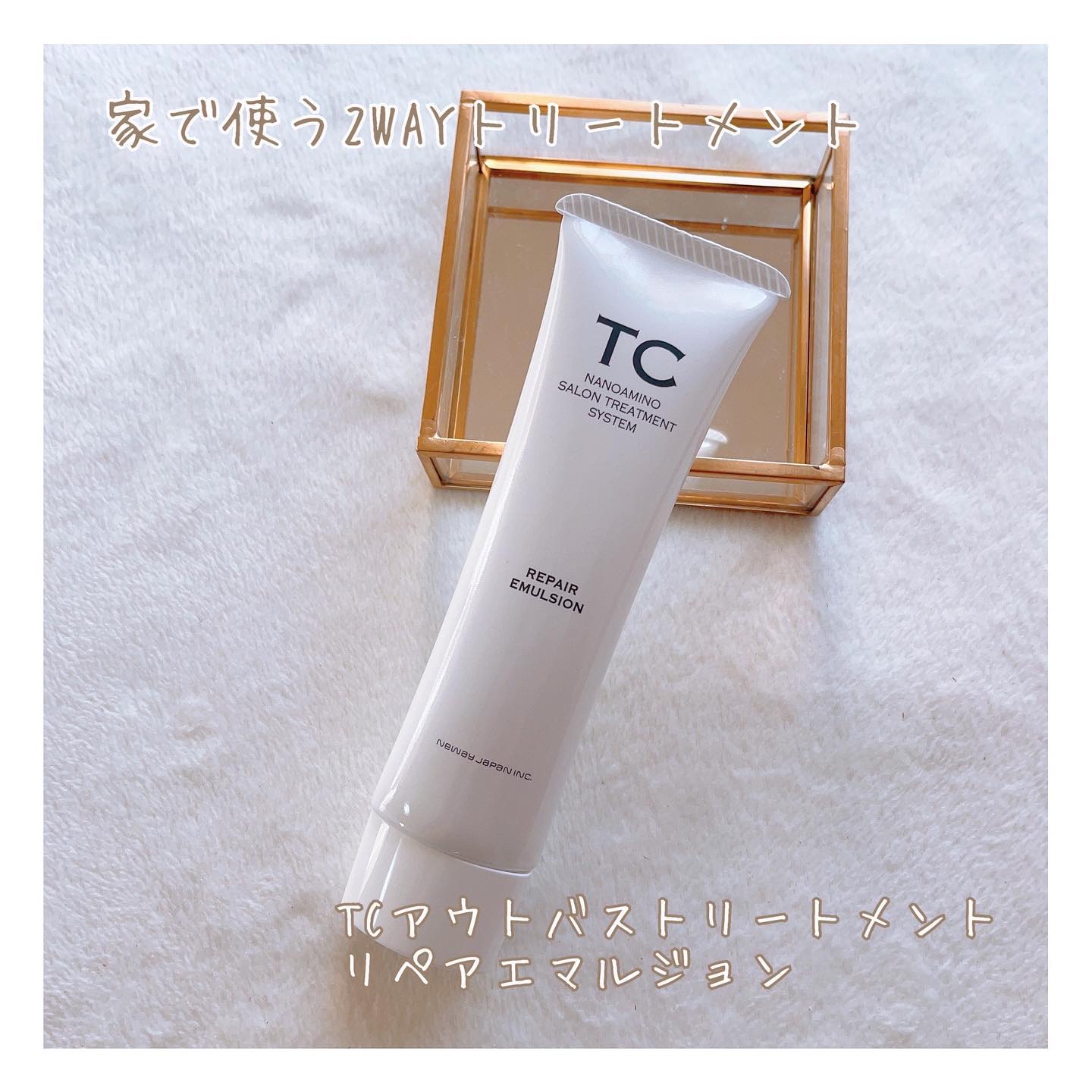TC リペアエマルジョン/TC/アウトバストリートメントを使ったクチコミ（1枚目）
