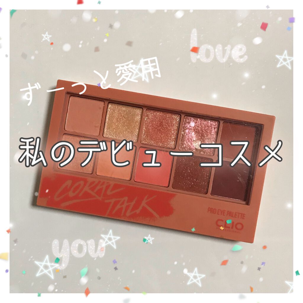 
私が初めて自分で買ったコスメは
CLIO プロ アイ パレット
です💕
最初に言っておきます。
完全パケ買いです😀
まあ最初なんてそんなものですよね。
LOFTで初めてみた時に心を鷲掴みにされたので、おうちに帰って熟考した結果買おうと