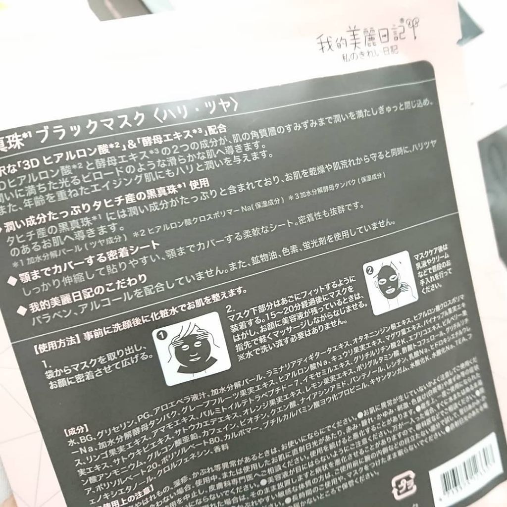 我的美麗日記(私のきれい日記) 黒真珠ブラックマスク/我的美麗日記/シートマスク・パックを使ったクチコミ(4枚目)