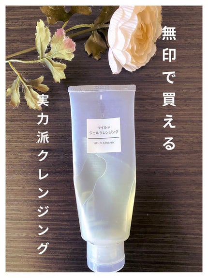 マイルドジェルクレンジング/無印良品/クレンジングジェルを使ったクチコミ(1枚目)