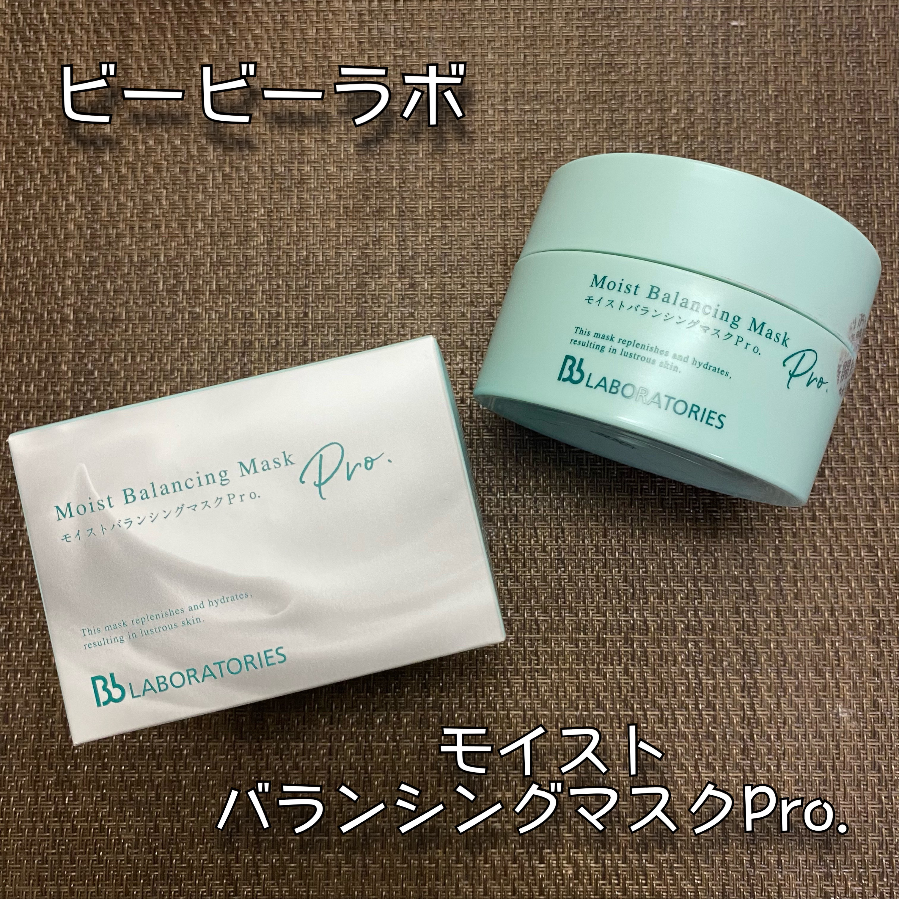 モイストバランシングマスクPro．/ビービーラボラトリーズ/洗い流すパック・マスクを使ったクチコミ（1枚目）