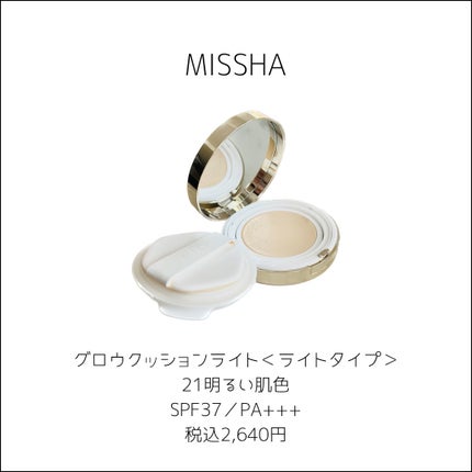 グロウ クッション ライト <ライトタイプ>/MISSHA/クッションファンデーションを使ったクチコミ(2枚目)
