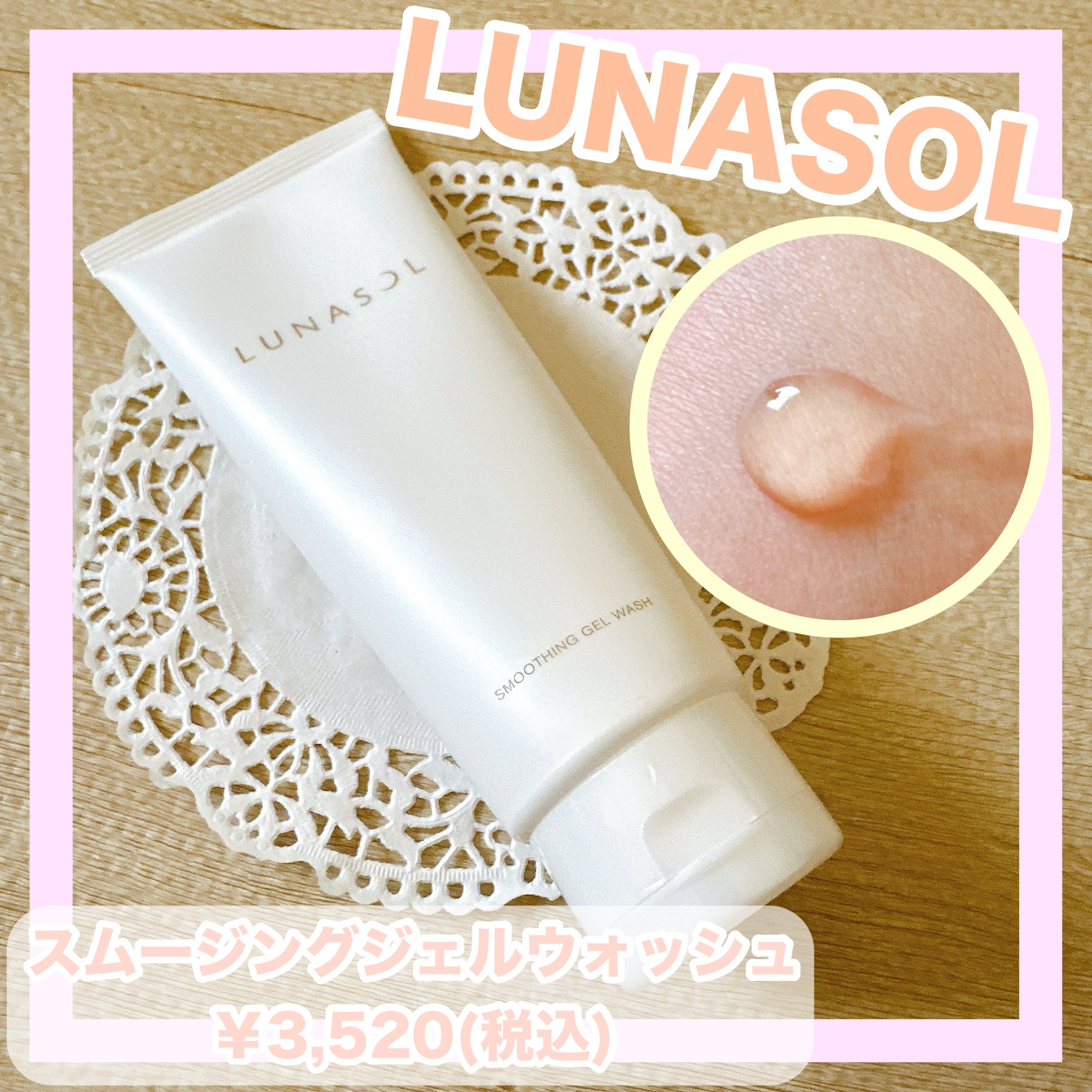 スムージングジェルウォッシュ/LUNASOL/その他洗顔料を使ったクチコミ（1枚目）