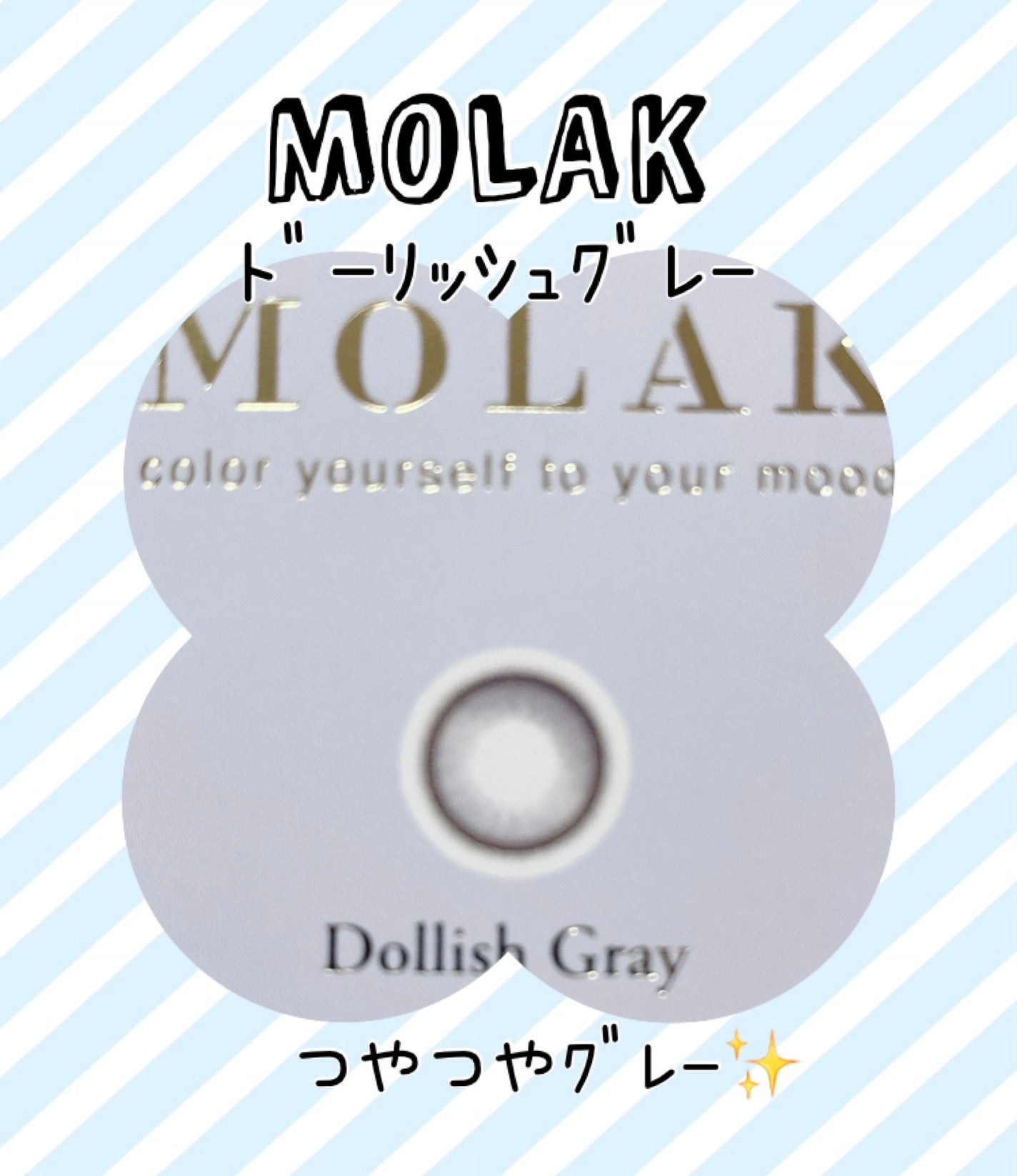 MOLAK 1day/MOLAK/ワンデー(1DAY)カラコンを使ったクチコミ(1枚目)