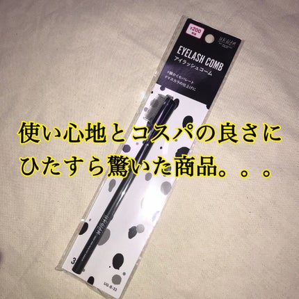 UR GLAM EYELASH COMB/U R GLAM/メイクブラシを使ったクチコミ(1枚目)