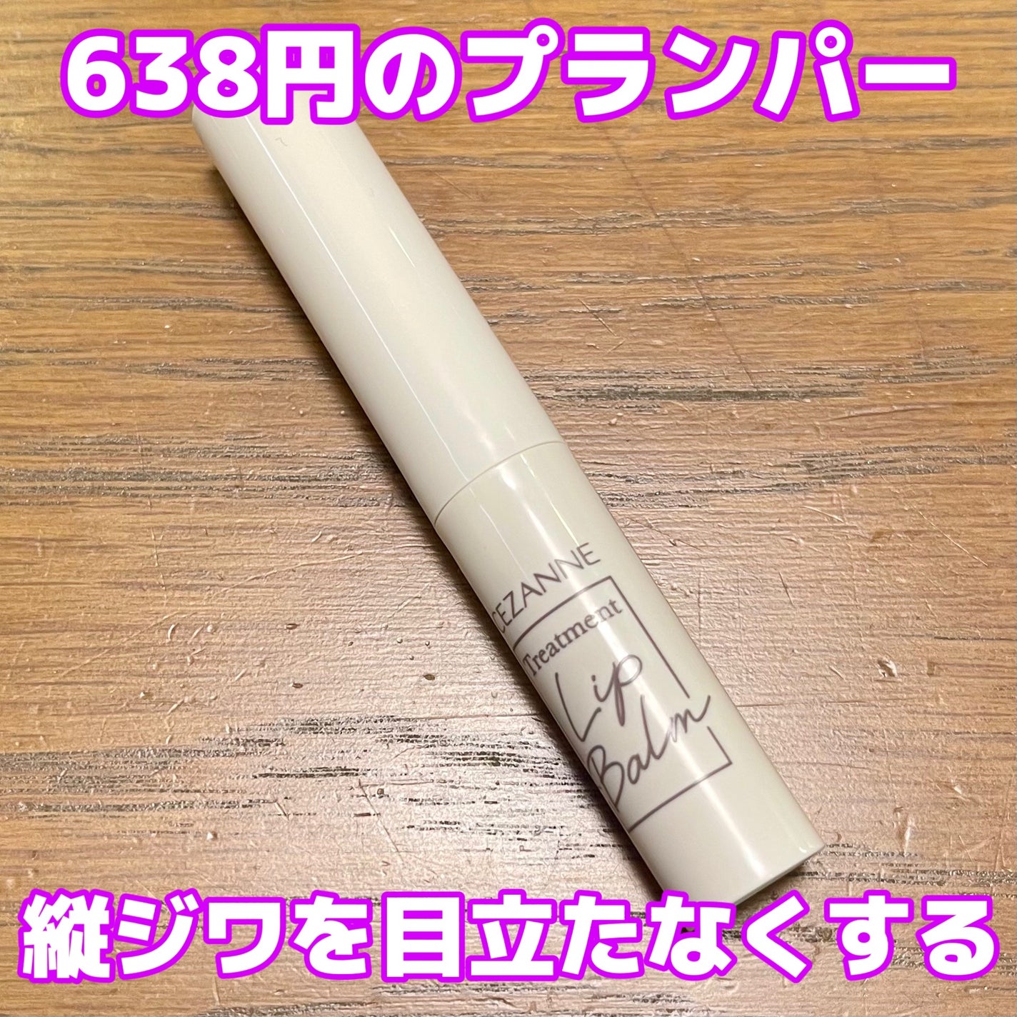 トリートメントリップバーム/CEZANNE/口紅・グロス・リップライナー・リップケアを使ったクチコミ(1枚目)