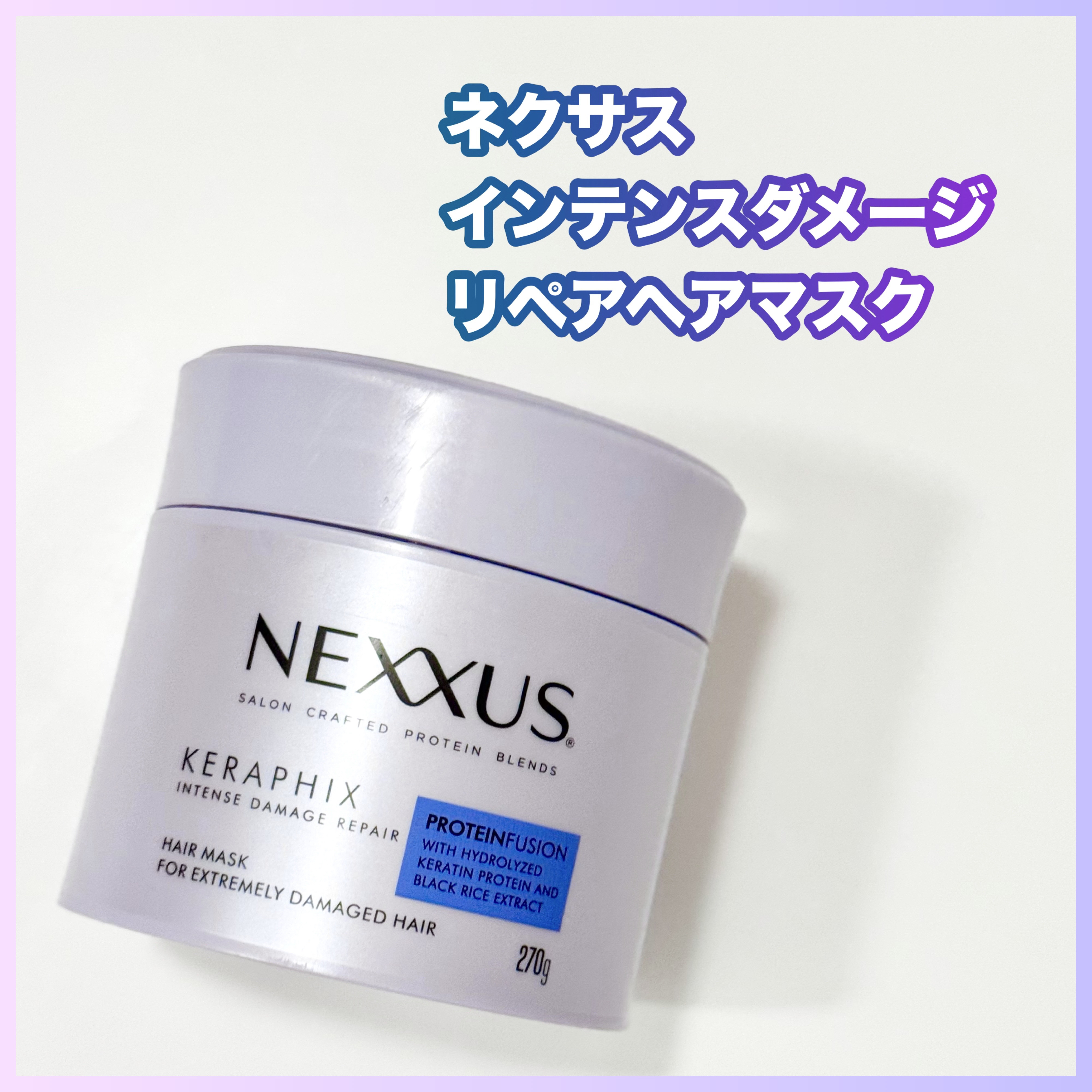 ネクサス インテンスダメージリペアヘアマスク/NEXXUS(ネクサス)/ヘアマスク・ヘアパックを使ったクチコミ（1枚目）
