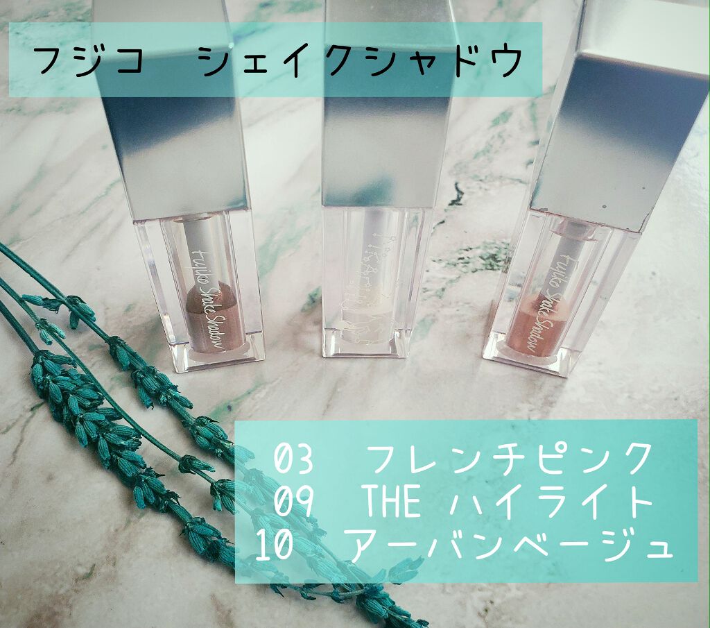 フジコシェイクシャドウ/Fujiko/リキッドアイシャドウを使ったクチコミ(1枚目)