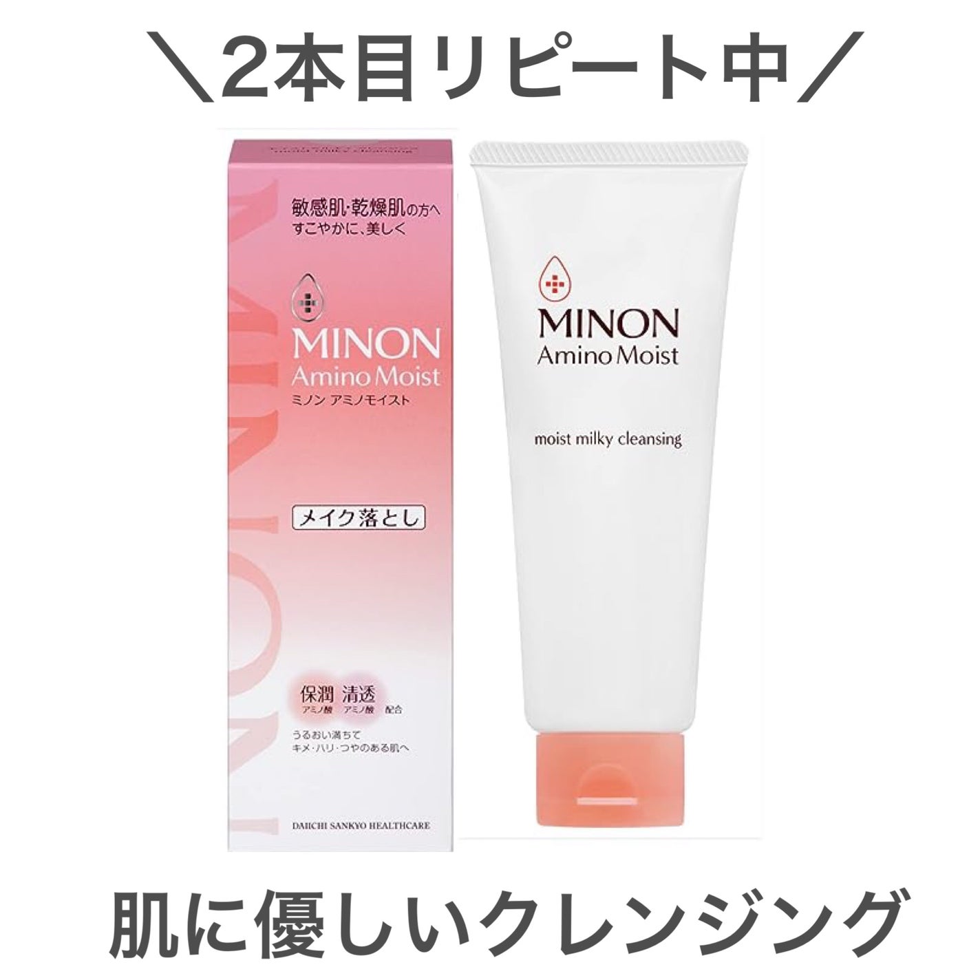 ミノン アミノモイスト モイストミルキィ クレンジング/ミノン/ミルククレンジングを使ったクチコミ(1枚目)