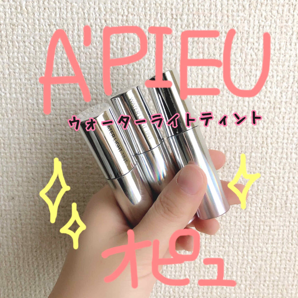 アピュー ウォーターライト ティント/A’pieu/リップティントを使ったクチコミ（1枚目）