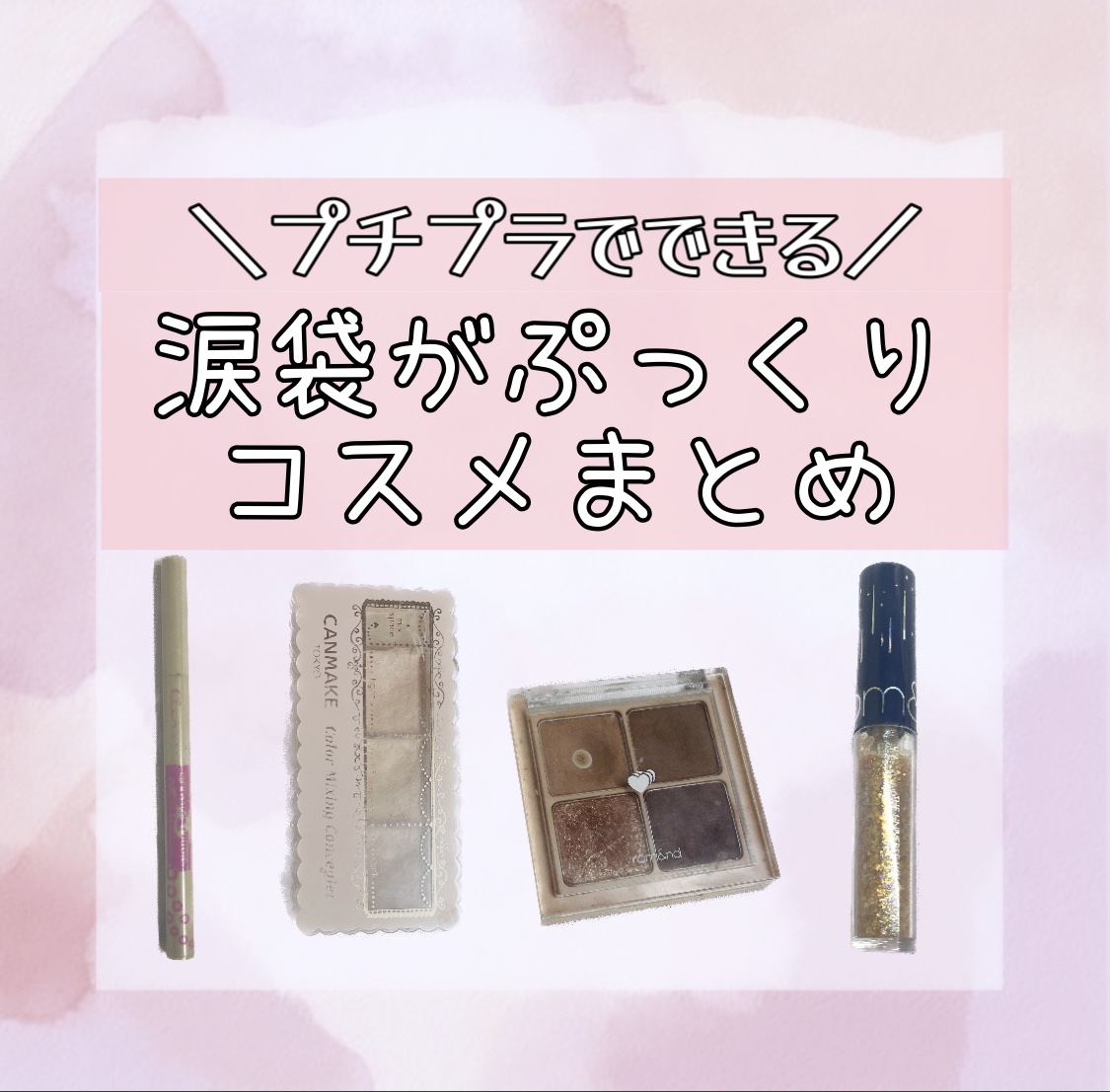 カラーミキシングコンシーラー/キャンメイク/パレットコンシーラーを使ったクチコミ（1枚目）