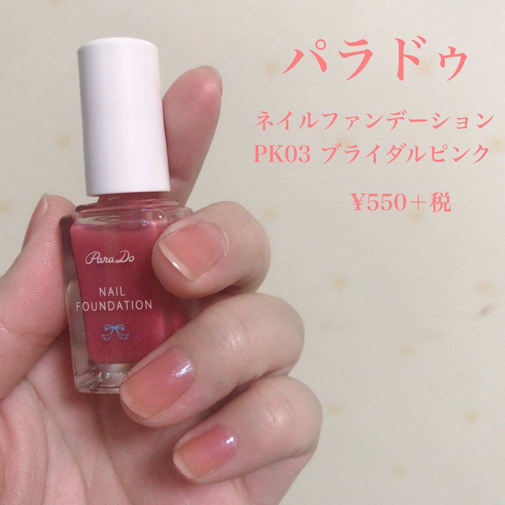 ネイルファンデーション/パラドゥ/マニキュアを使ったクチコミ(2枚目)