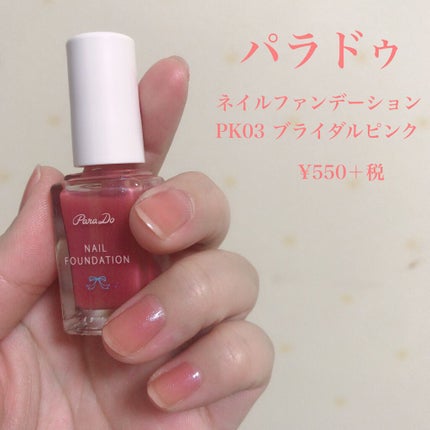 ネイルファンデーション/パラドゥ/マニキュアを使ったクチコミ(2枚目)